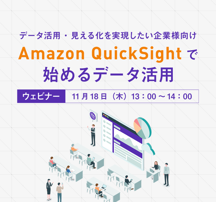 【無料ウェビナー】データ活用・見える化を実現したい企業様向け「Amazon QuickSightで始めるデータ活用」【2021年11月18日（木）13：00～14：00】