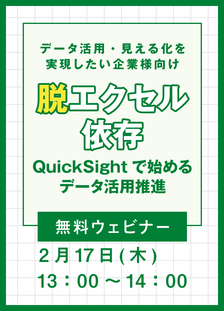 【無料ウェビナー】データ活用・見える化を実現したい企業様向け「脱エクセル依存、QuickSightで始めるデータ活用推進」【2021年2月17
    日（木）13：00～14：00】