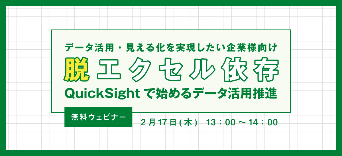 【無料ウェビナー】データ活用・見える化を実現したい企業様向け「脱エクセル依存、QuickSightで始めるデータ活用推進」【2021年2月17
    日（木）13：00～14：00】