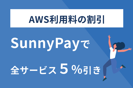 AWS利用料の割引 Sunny Payで全サービス5％引き