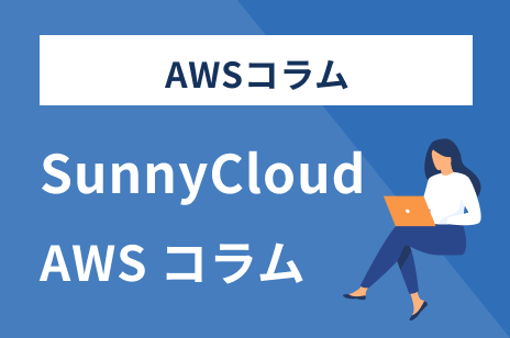 AWSコラム Sunny Cloud AWSコラム