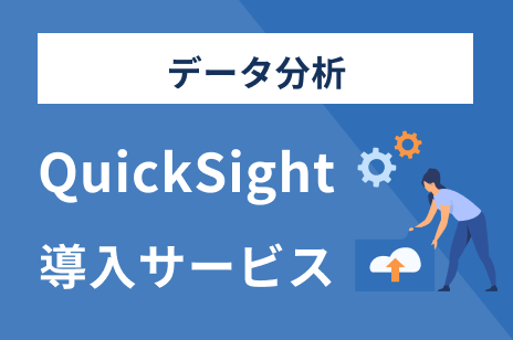 データ分析 QuickSight導入サービス