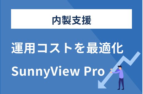 内製支援 運用コストを最適化 SunnyView Pro