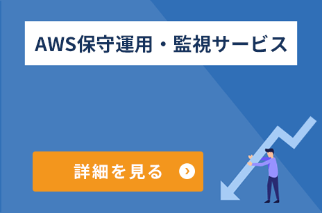 AWS内製化支援サービス