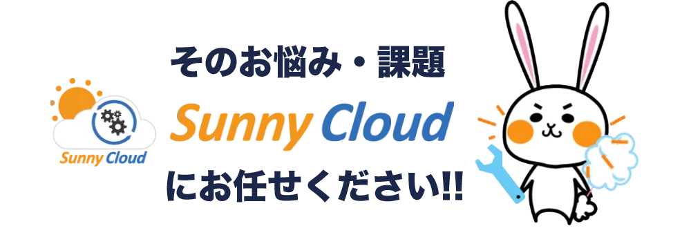 Sunny Cloudにお任せください！
