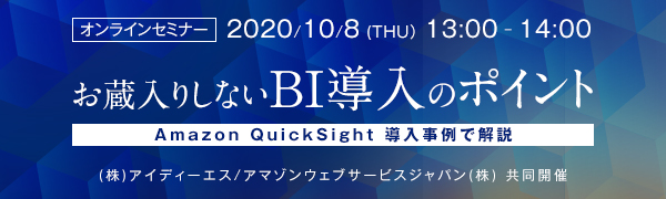 お蔵入りしないBI導入のポイントオンラインセミナー