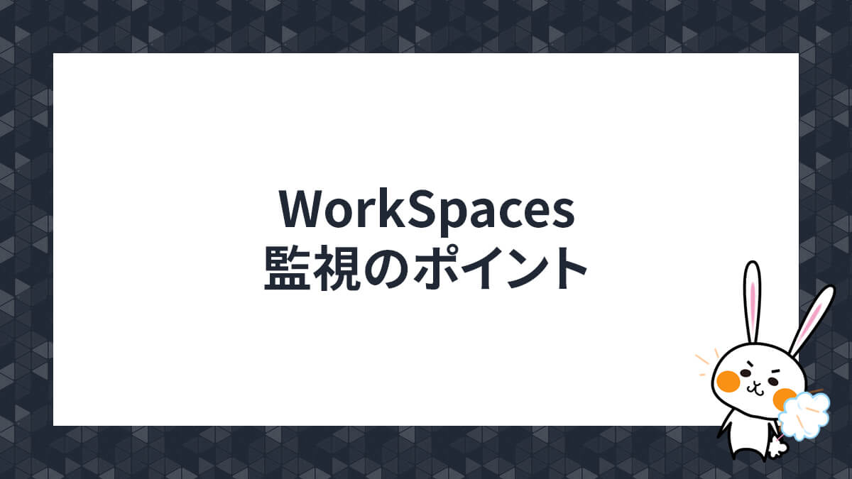 WorkSpaces監視のポイント