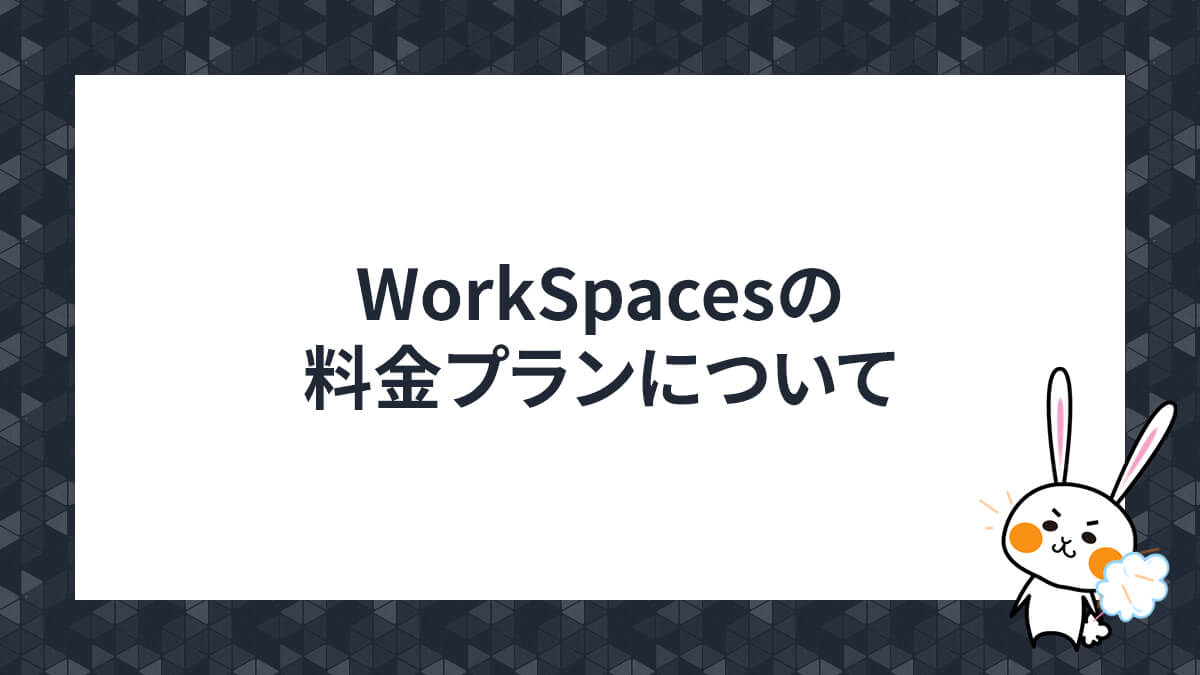 WorkSpaces料金プランについて