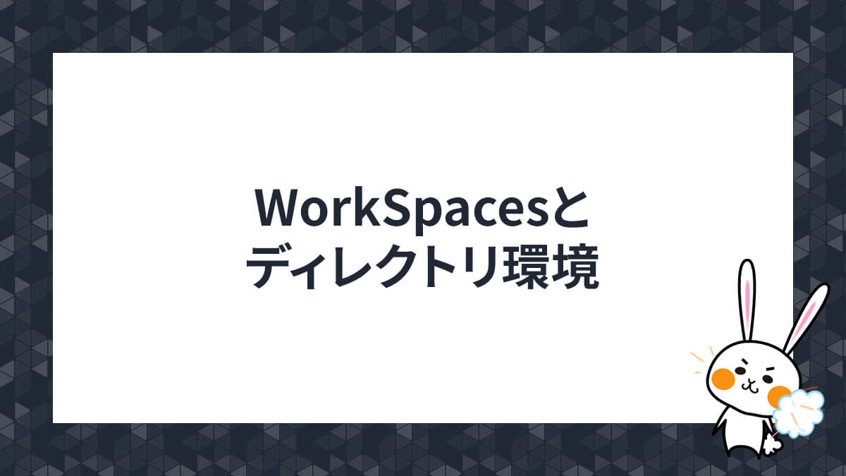 WorkSpacesとディレクトリ環境