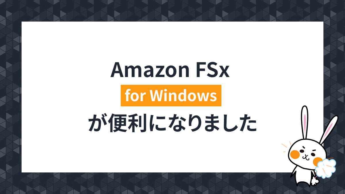 Amazon FSx for Windowsが便利になりました