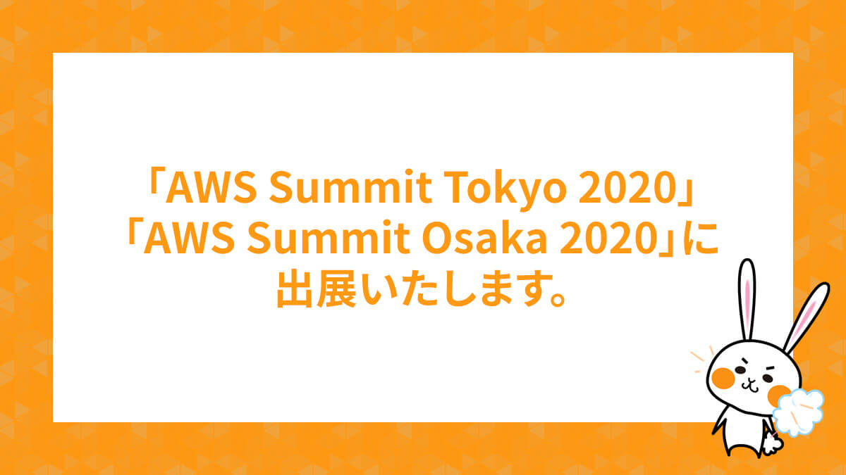 「AWS Summit Tokyo 2020」「AWS Summit Osaka 2020」に出展いたします。