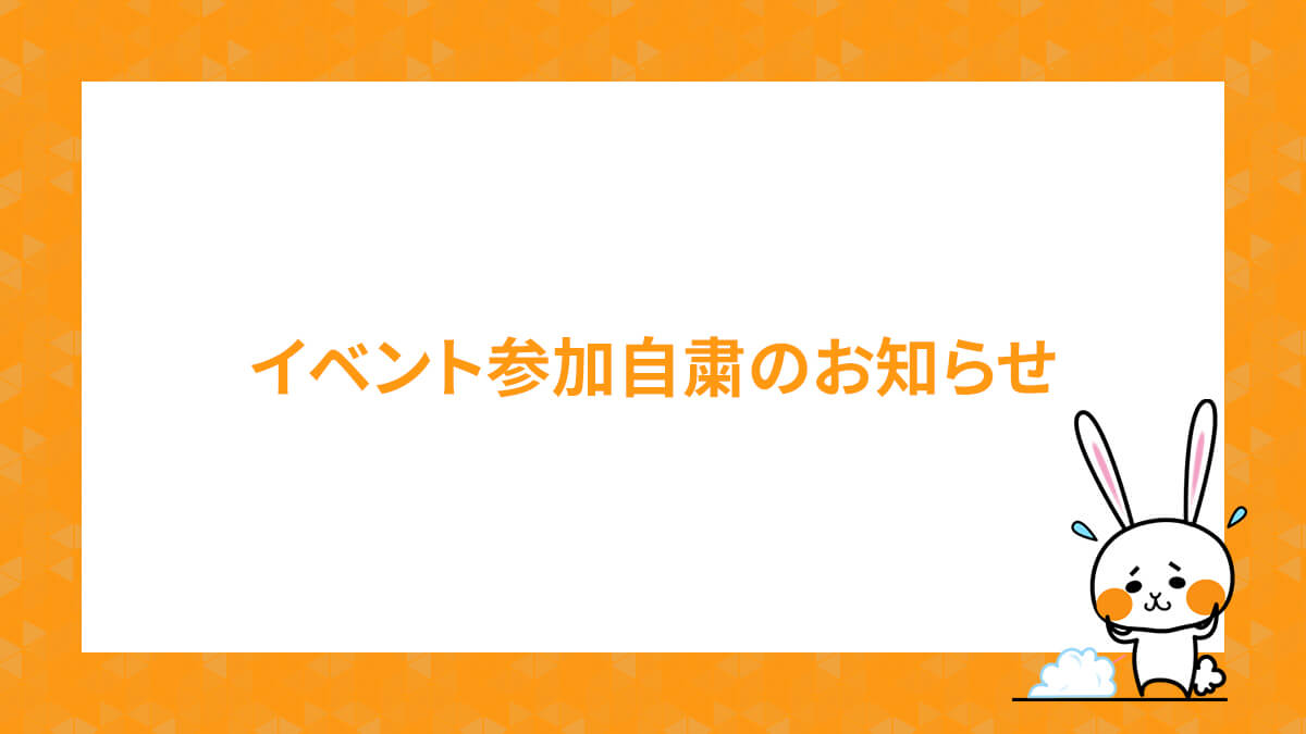 イベント参加自粛のお知らせ