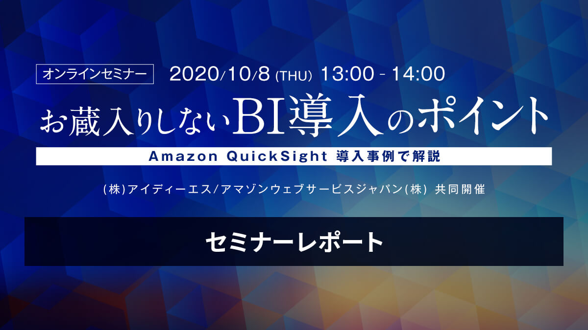 お蔵入りしないBi導入ポイントオンラインセミナーレポート