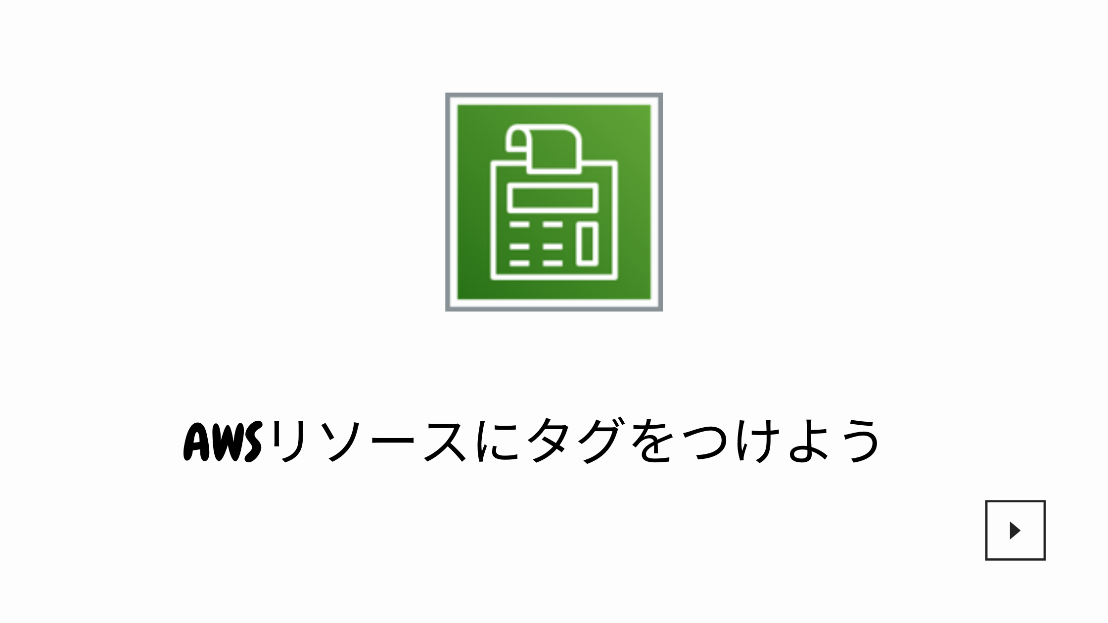 Awsリソースにタグをつけよう Sunnycloud