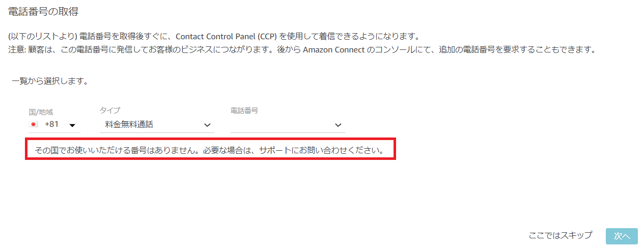 【こんなときどうする？】amazon Connectで電話番号を取得したいけど、「その国でお使いいただける番号はありません」が表示されるとき Sunnycloud