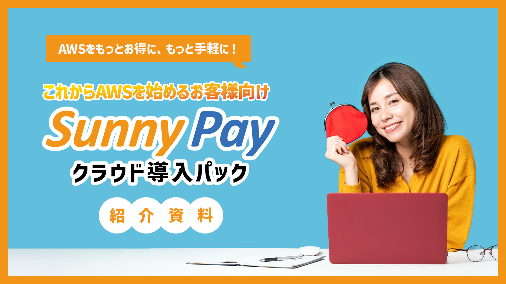 SunnyPayクラウド導入パック紹介資料