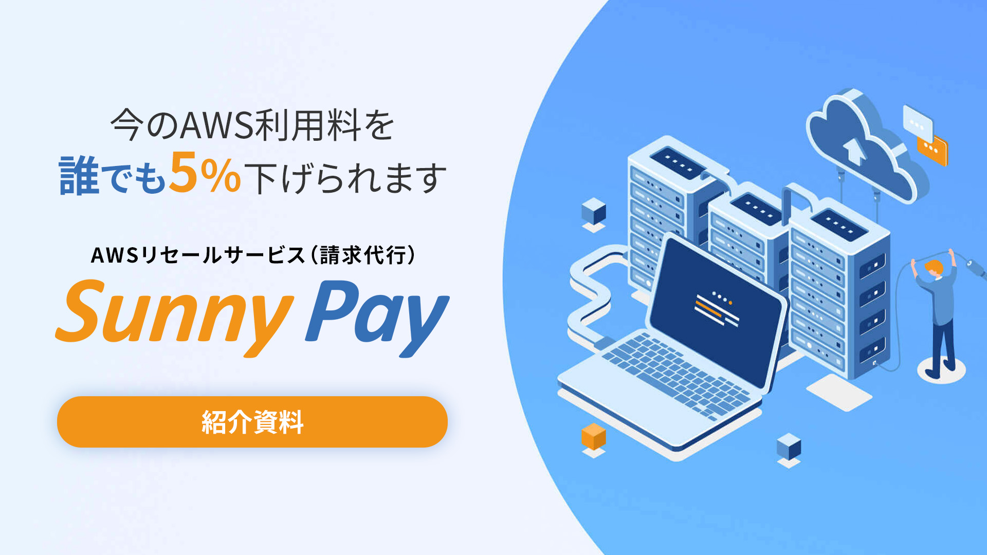 SunnyPayサービス紹介資料