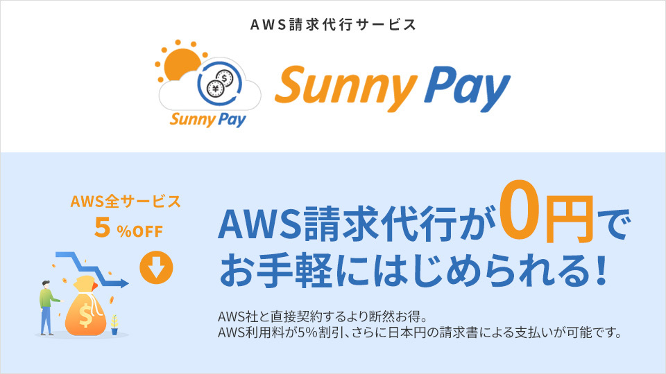 え、私のAWS利用料高すぎ・・!?