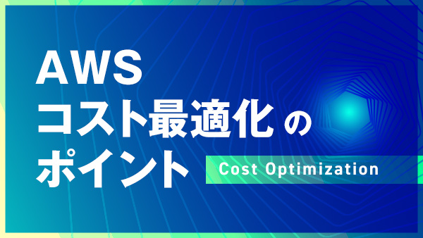 【ホワイトペーパー】AWSコスト最適化のポイント