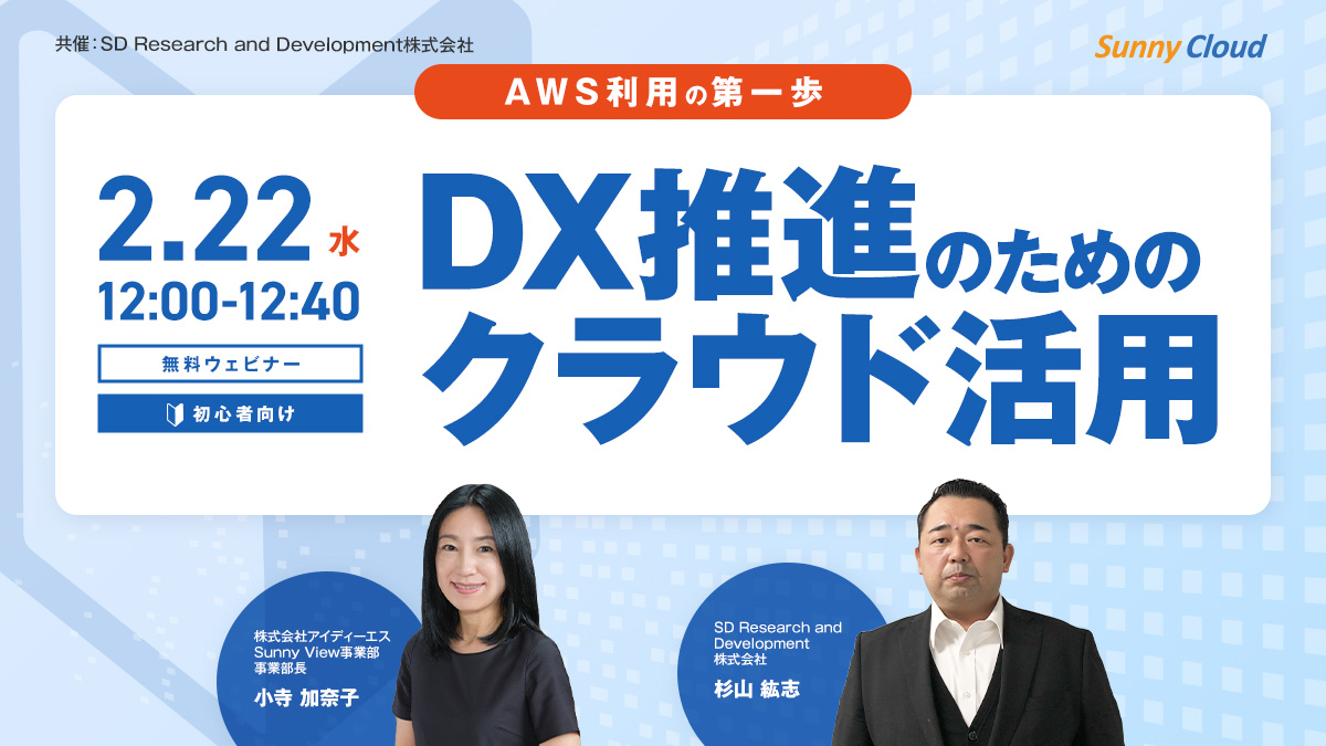 【オンラインセミナー】DX推進のためのクラウド活用～AWS利用の第一歩～