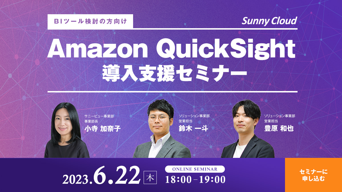 【6/22開催】BIツール導入をご検討中の皆様へ Amazon QuickSight導入支援セミナー