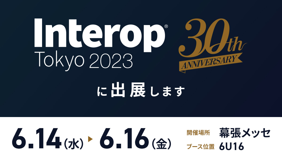 Interop Tokyo 2023　出展のお知らせ