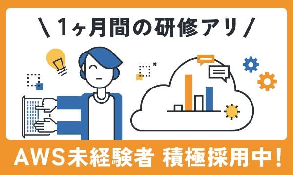 AWS未経験者 積極採用中！