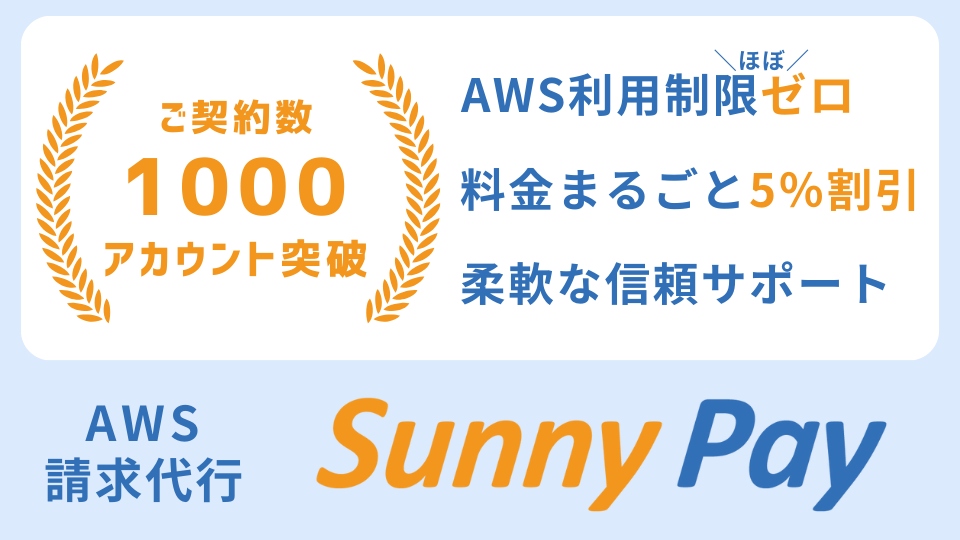 AWS請求代行