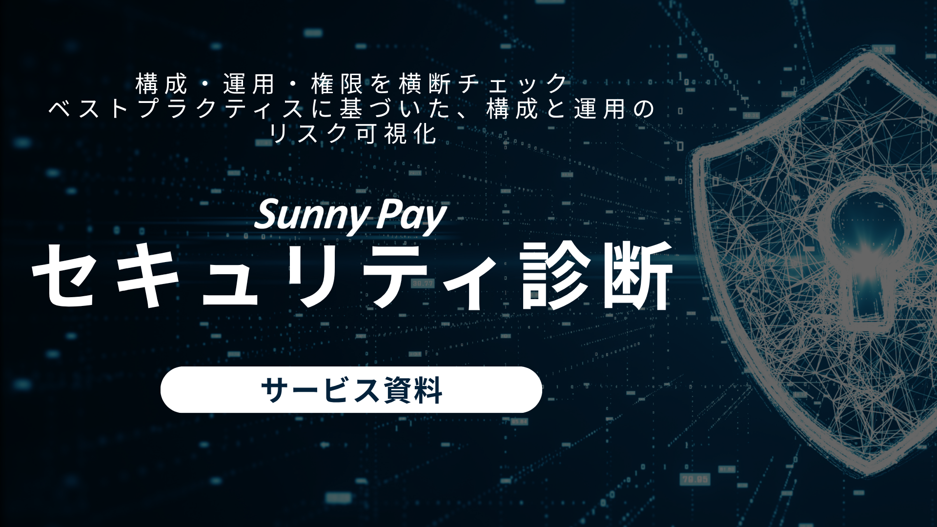 AWSコスト診断 サービス資料