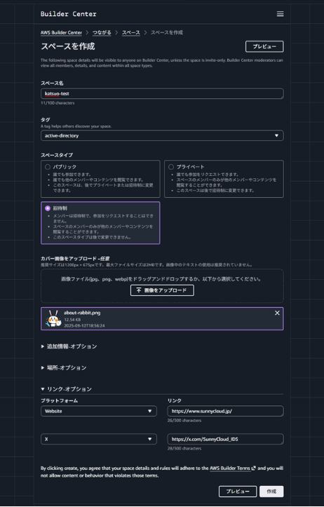AWS Builder Center の Spaces 作成画面。スペース名・タグ・公開範囲の設定項目が表示されている。