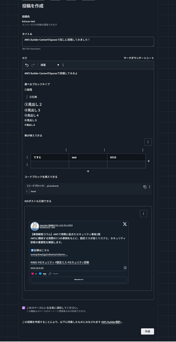 AWS Builder Center の Spaces 記事作成画面。表やコードブロック、Xの投稿なども記事に載せることができる。