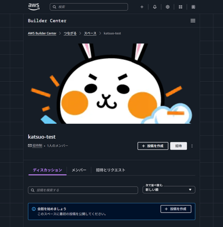 AWS Builder Center の Spaces 作成後の画面。