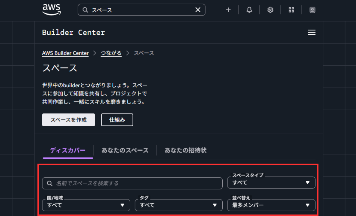 AWS Builder Center の Spaces の記事検索画面。スペースタイプや地域、タグなどから絞って記事を探すことができる。