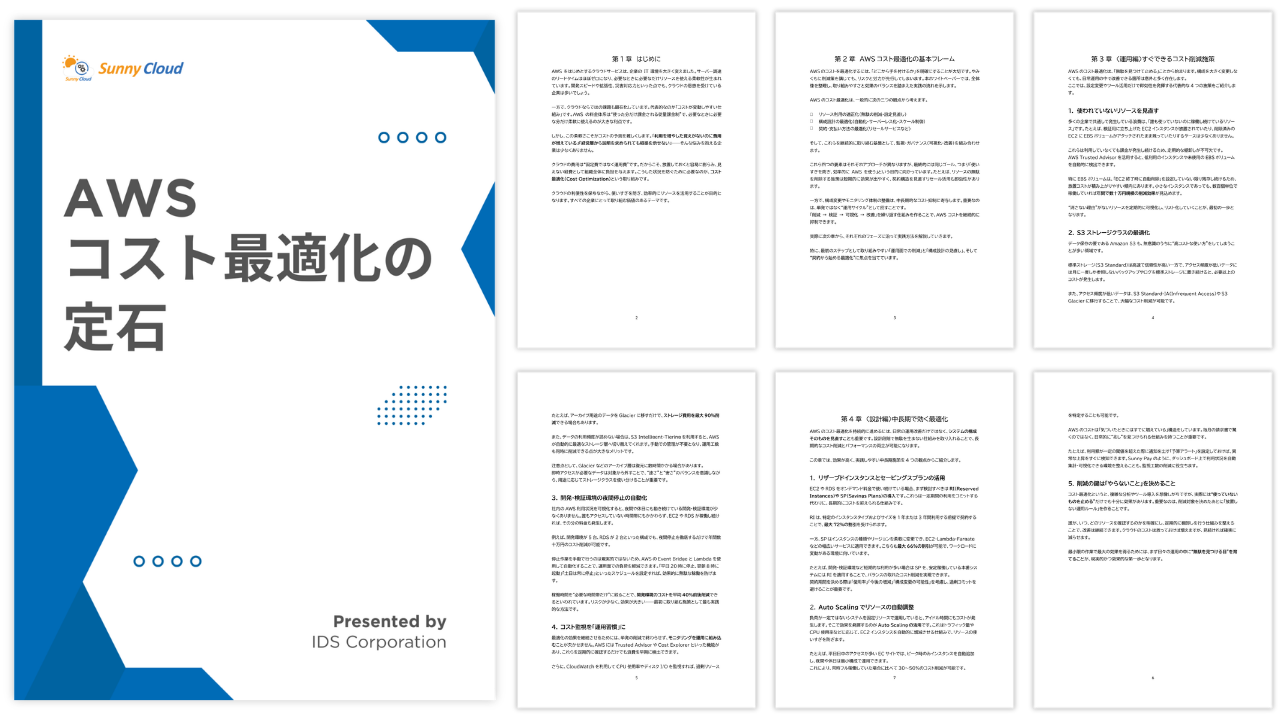 AWS最適化の定石 資料プレビュー