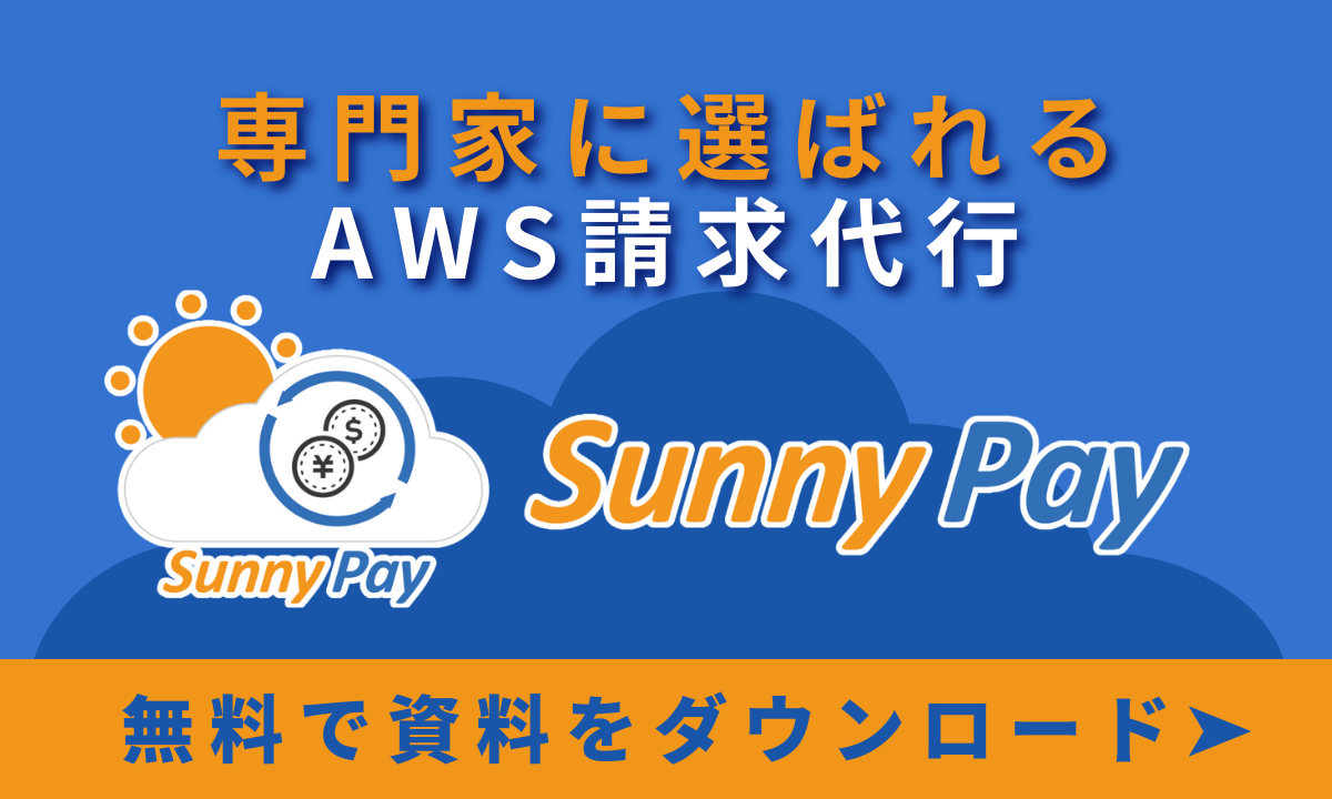 "制限ほぼゼロ"のAWS請求代行