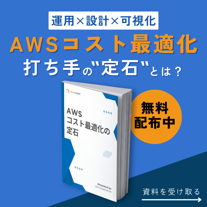 AWSコスト最適化資料