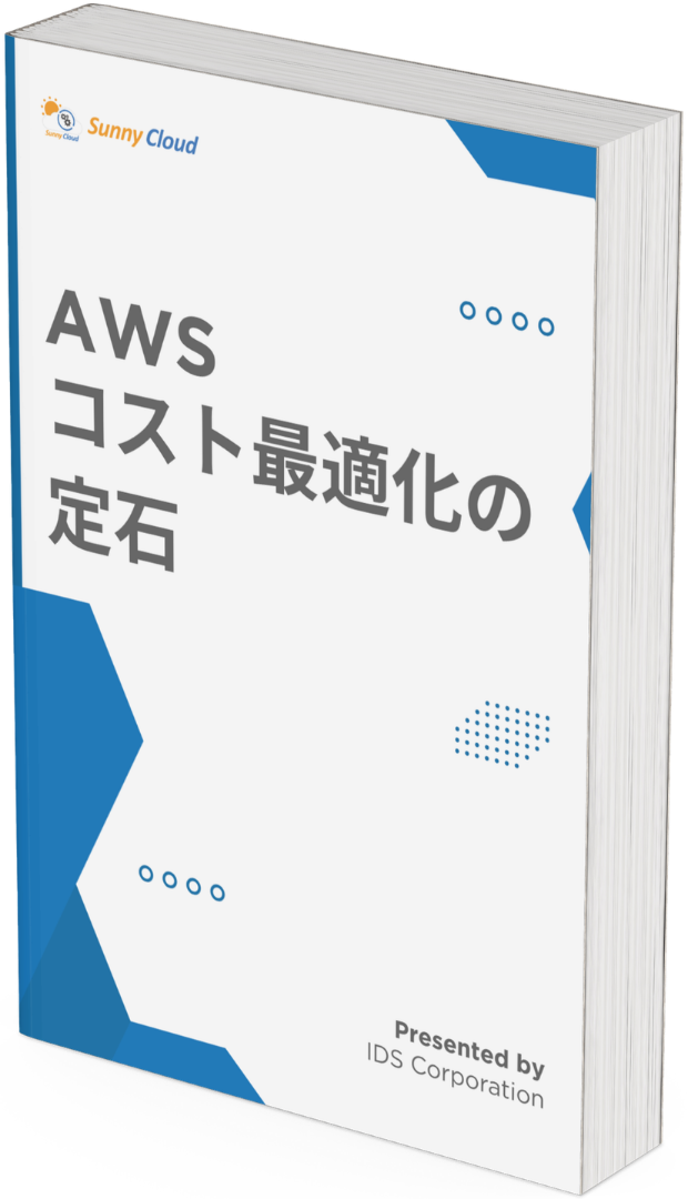 AWSコスト最適化の定石 ホワイトペーパー