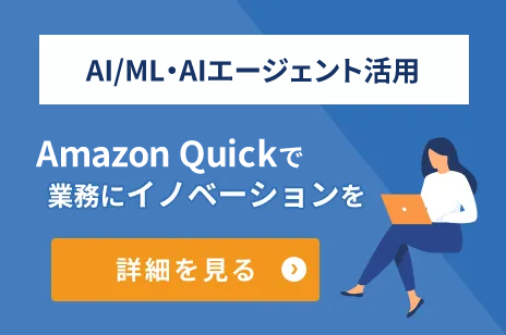 AI/ML・AIエージェント活用