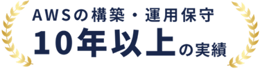 AWSの構築・運用保守10年以上の実績
