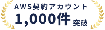 AWS契約アカウント1,000件突破
