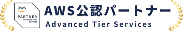 AWS公認パートナー