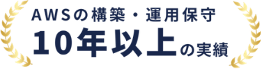 AWSの構築・運用保守 10年以上の実績