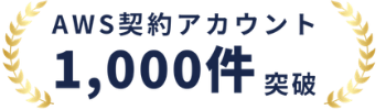 AWS契約アカウント 1000件突破