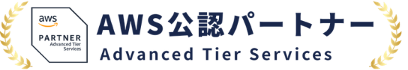 AWS認定パートナー