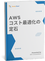 AWSコスト最適化の定石