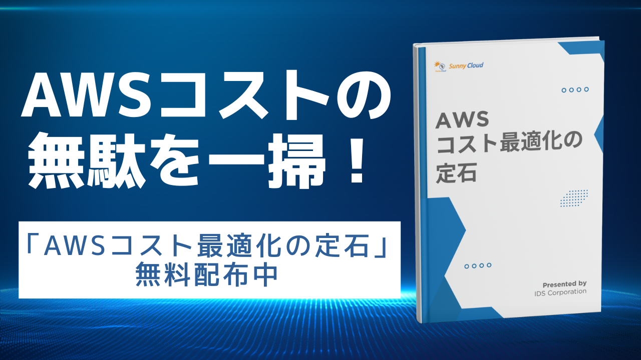 AWSコスト最適化資料
