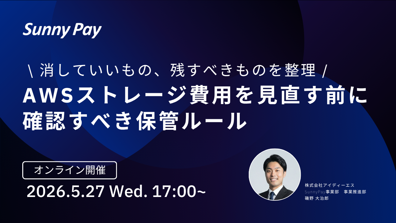 AWSストレージ費用が増えた時に確認すべき判断ポイント セミナー