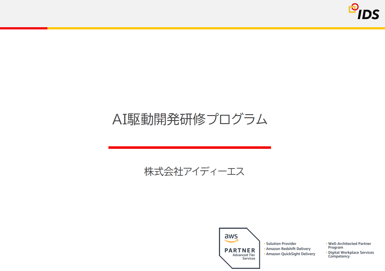 生成AI研修プログラム 資料プレビュー