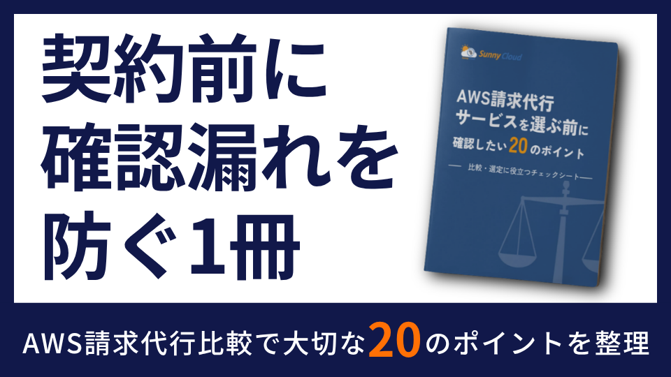 AWS請求代行 比較チェックシート