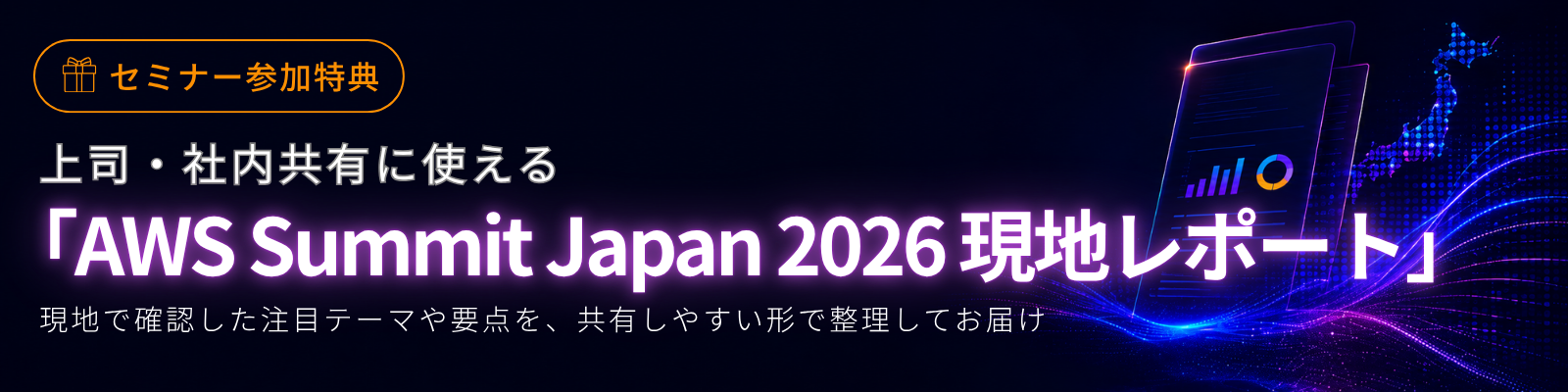 セミナー参加特典 上司・社内共有に使える AWS Summit Japan 2026 現地レポート